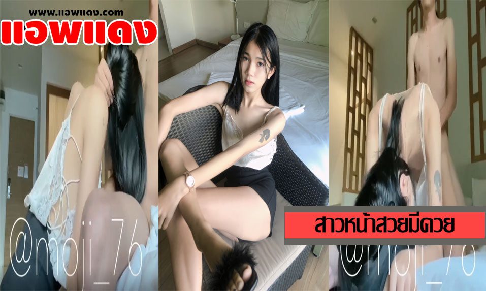 คลิปหลุดทวิตเตอร์ moji_76 สาวมีควยนัดหนุ่มมาจับโม๊คกระดอที่ห้องก่อนขึ้นขย่มให้รัวๆ แล้วจับชักให้จนเสร็จน้ำแตกพุ่งใส่หน้าเลย