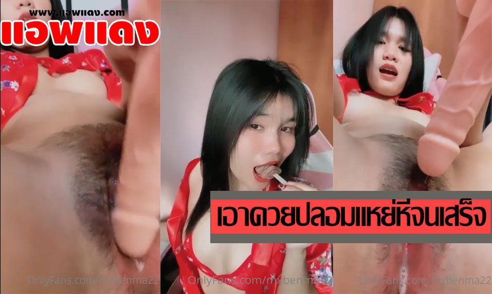 คลิปหลุดโอลี่แฟน Mxbenma22 กินไอ่ติมยั่วๆหน้ากล้องก่อนเอาควยปลอมมาแหย่หีคาเก้าอี้ ถูหีรัวๆจนน้ำแตกไหลเยิ้มออกมา