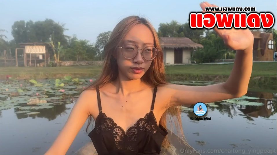 คลิปหลุด Onlyfans chaitong_yingpeant สาวแว่นทำคอนเท้นโม๊คควยกลางบ่อบัว ชอบเอ้าดอจับดูดบนเรือพายโม๊คอย่างเสียว