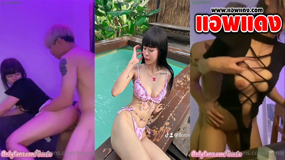 คลิปหลุด Onlyfans Bomie น้องโบมิเอะสาวผมสั้นสายฝอ ใส่ชุดเซ็กซี่โดนผัวเย็ดคาห้องฟิวห้องเชือดเปิดไฟบิ้วอารม จับซอยท่าหมาเย็ดกะเด้าอย่างเสียว