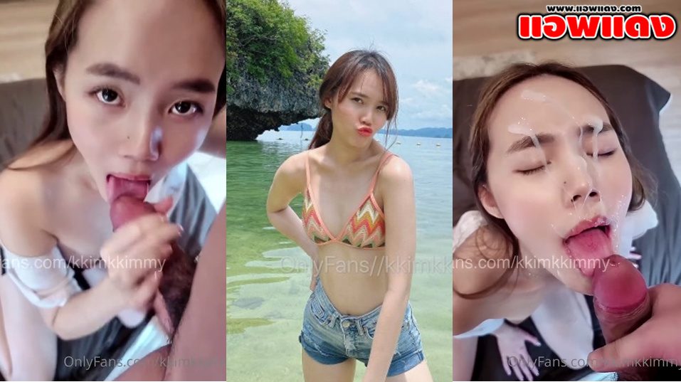 คลิปหลุด onlyfans kkimkkimmy น้องคิมมี่หน้าตาน่าเย็ดใส่ชุดนักศึกษาเข้ามาในห้องโม๊คควยให้แฟน โดนแฟนจับกดหัวแตกใส่หน้าน้ำควยเยิ้มๆ