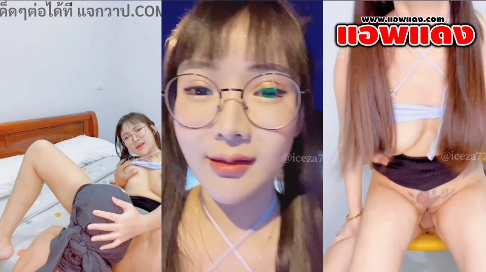 คลิปหลุดOnlyfans iceza7799 หนูไอซ์สาวขี้เงี่ยนมาหาแฟนหนุ่มที่บ้านแล้วจับเย็ดแฟนหนุ่มมาโดนเลียหีอย่างเสียวร่อนเอวแจ่มๆลีลาโครตเด็ด