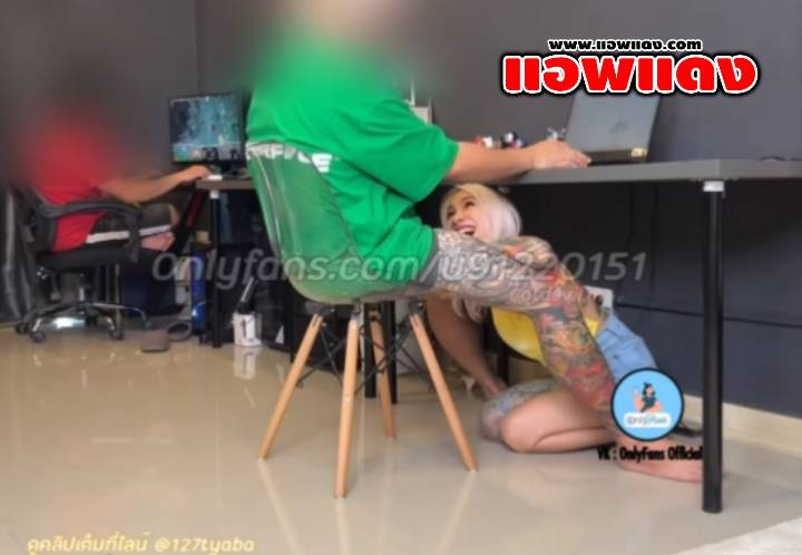 คลิปหลุดไทย ปีศาจแมว Catdevilswing กวนแฟนตอนทำงานมุดใต้โต๊ะไปโม๊คควย แหกหีขย่มควยแบบสดๆ ไม่สนคนในห้องเลย
