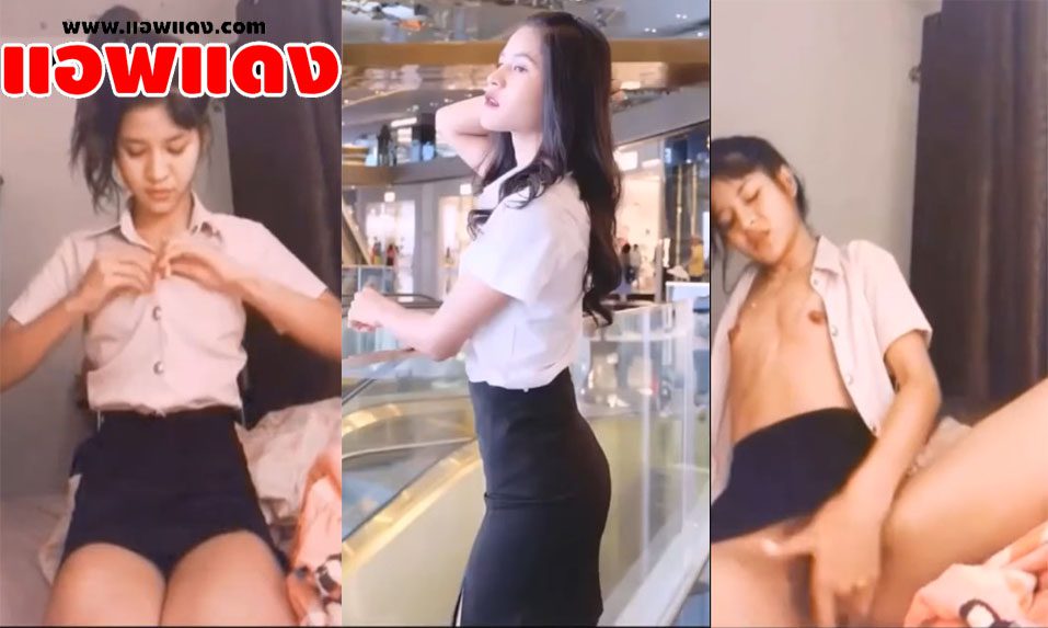 คลิปหลุดไลฟ์สด สาวนักศึกษาไลฟ์ในกลุ่มลับตั้งกล้องนั่งช่วยตัวเอง ถอดชุดโชว์นมแล้วนั่งแหกขาเอานิ้วแหย่หีตัวเองรัวๆ
