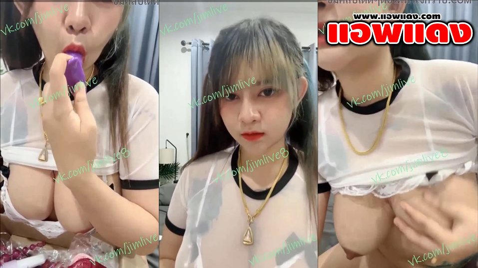 คลิปไลฟ์สดกลุ่มลับ น้องลูกน้ำ panid69 สาวหน้าสวยหุ่นอวบนิดๆมาแก้ผ้าโชว์นมตู้มๆต่อด้วยเอาควยปลอมมาซอยหีครางเสียวลั่นห้องหุ่นดีจัดๆ