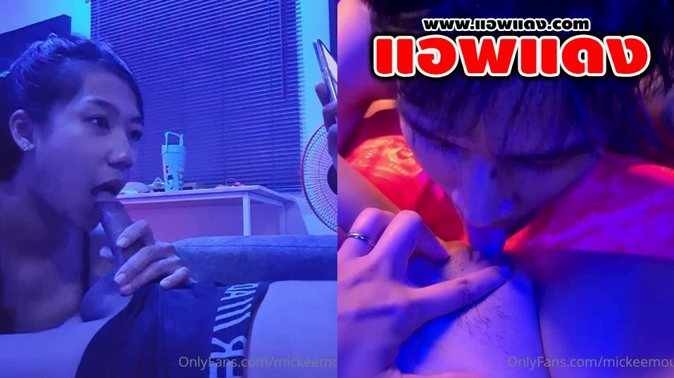 คลิปหลุดOnlyfans mickeemouse น้องมิกกี้สาวหุ่นเด็ดๆจับควยแฟนหนุ่มมาโม๊คควยอย่างเด็ดต่อด้วยสลับให้แฟนหนุ่มมาเลียหีจบที่ขย่มเย็ดร่อนเอวอย่างมันส์