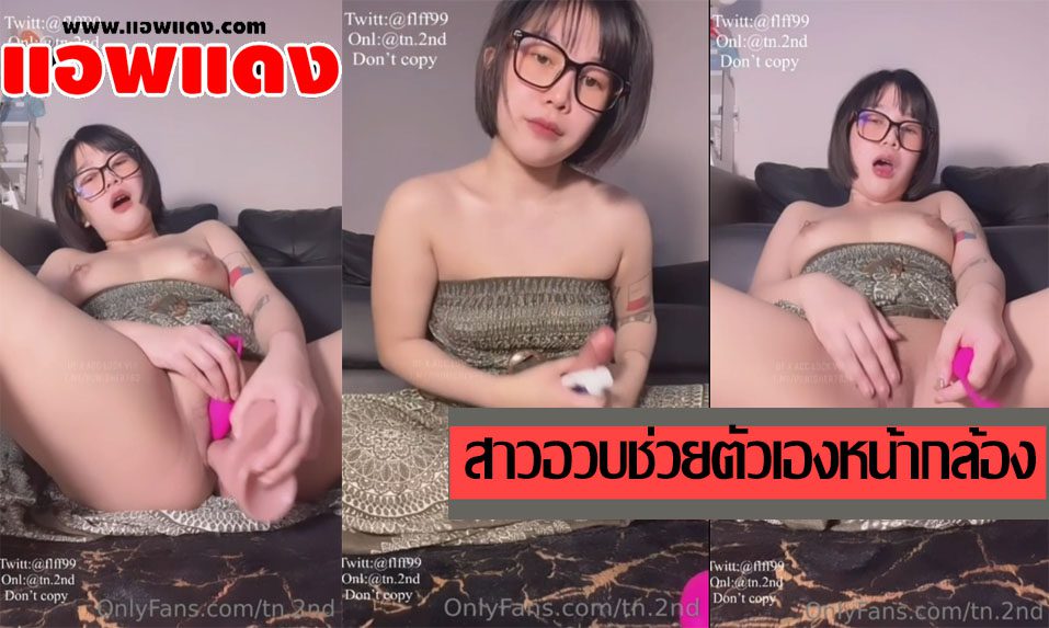 คลิปหลุดโอลี่แฟน tn.2nd สาวอวบนมโตตั้งกล้องช่วยตัวเองเอาไข่สั่นและควยปลอมมาแหย่หีรัวๆ แล้วร้องครางออกมาอย่างเสียว