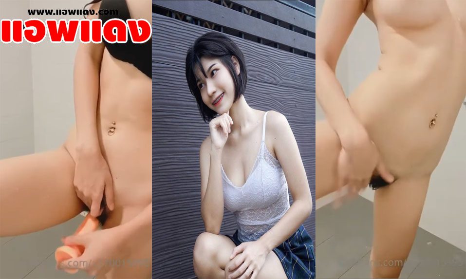 คลิปหลุด น้องต้นอ้อสาวสวยหุ่นดีตั้งกล้องช่วยตัวเองในห้องน้ำ เอาควยปลอมมาแหย่หีรัวๆจนร้องครางเสียว แล้วค่อยอาบน้ำโชว์หุ่นแล้วน่าเย็ดสุดๆ