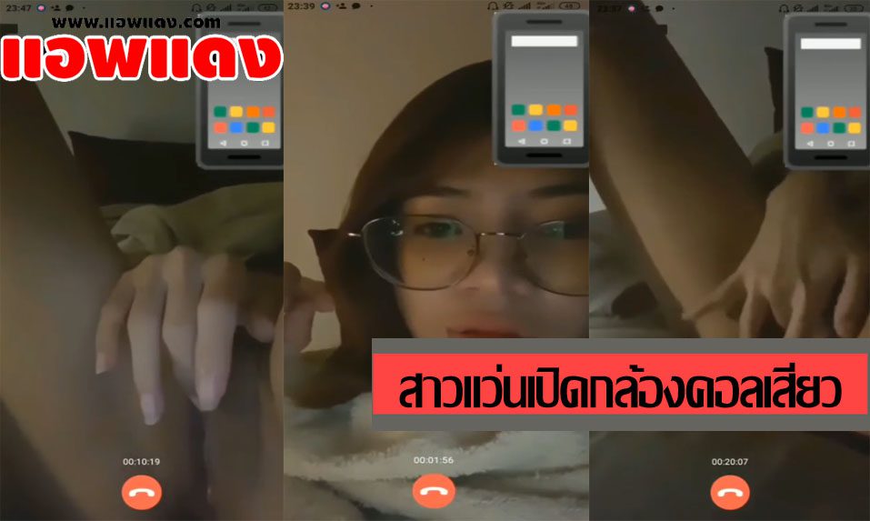 คลิปหลุดคอลเสียว สาววัยรุ่นใส่แว่นงานดีเปิดกล้องคอลกับหนุ่มแล้วนั่งจกหีช่วยตัวเองโชว์ เห็นแล้วมันน่าโดนจับเย็ดหีจัดๆเลย