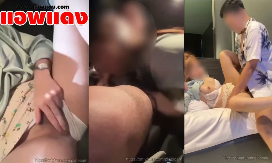 คลิปหลุดทวิตเตอร์ Platooam น้องปลาทูสาวสวยหุ่นดีนมโตนั่งแหกหีช่วยตัวเองบนรถ แล้วไปจับควยมาโม๊คก่อนกลับไปเย็ดหีกันที่โรงแรม