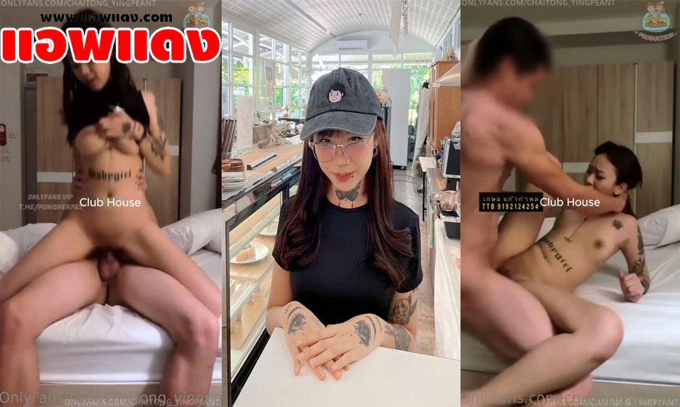 คลิปหลุด Onlyfans chaitong_yingpeant ไปหานัดสาวสักลายงานดีมาจับเย็ดที่ห้องเอากระดอให้อมจนเสียว แล้วขึ้นขย่มต่อด้วยกระเด้าหีรัวๆ