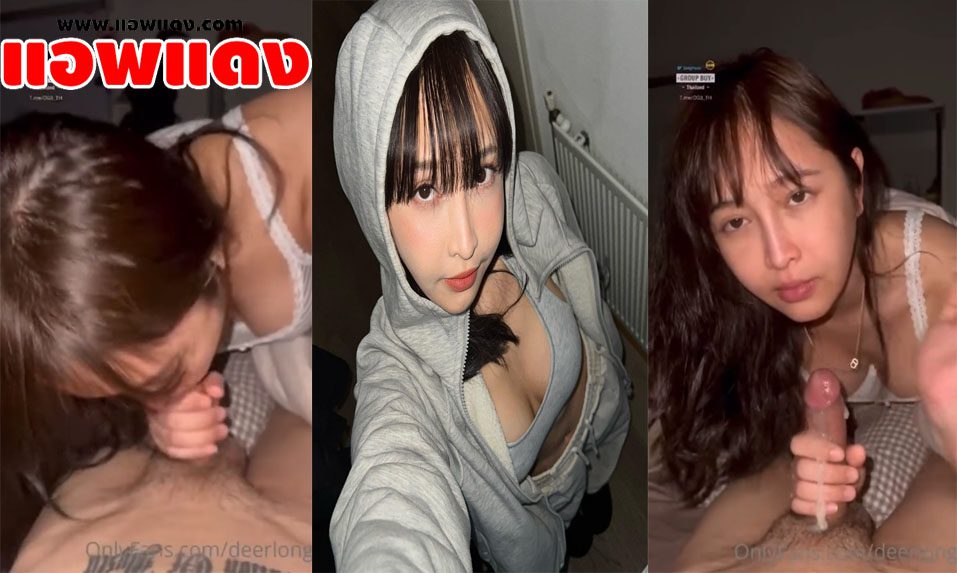 คลิปหลุดโอลี่แฟน deerlong น้องกวางเดียร์ลองจับกระดอผัวมาชักรูดขึ้นรูดลง แล้วจับอมโม๊คเข้าปากให้จนเสร็จน้ำแตกไหลเยิ้มคาปากเลย