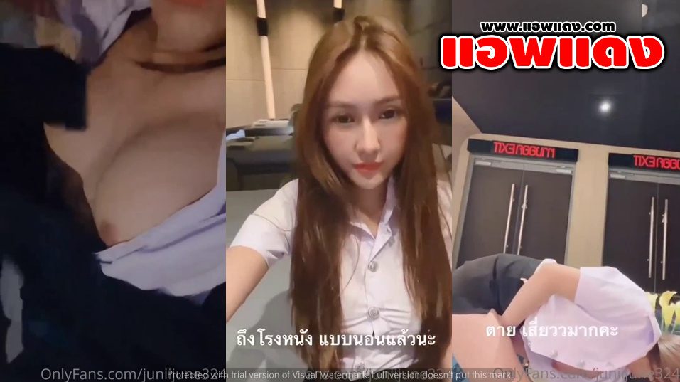 คลิปหลุดOnlyfans juniijune69 น้องจูนเหมาโรงหนังเพื่อสนองความเงี่ยนตัวเองมาแหวกขาเขี่ยหีลีลาอย่างเด็ดร่อนเอวโครตดีหุ่นแจ่มจัดๆ