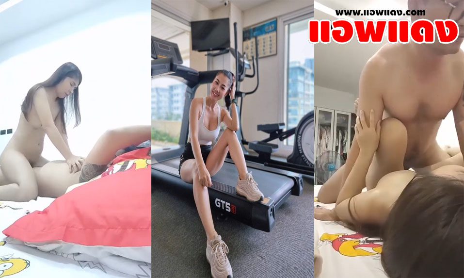 คลิปหลุดทางบ้าน สาวสายฟิตเนสกลับมาจากออกกำลังกายก็โดนผัวจับเย็ดหีแบบไม่ยั้ง โดนจับกระเด้าหีอย่างรัวจนเสร็จร้องครางอย่างเสียว