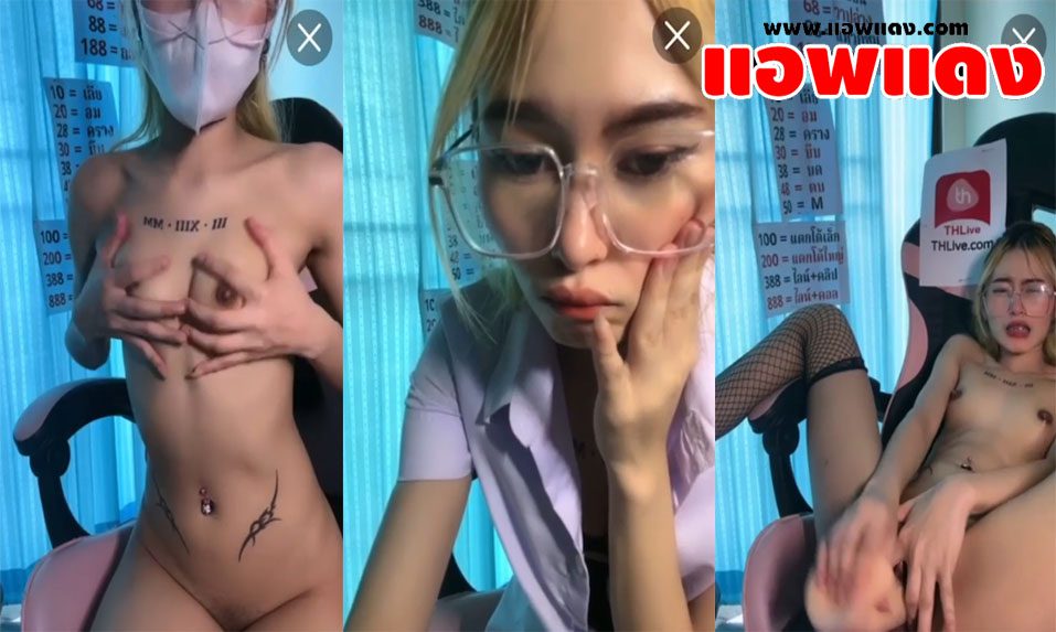 คลิปหลุดไลฟ์สด นักศึกษาแว่นถอดชุดโชว์หุ่นแล้วมามือมาขยำนมจนเสียว ก่อนที่จะเอาควยปลอมอันใหญ่มาแหย่หีตัวเองจนร้องครางออกมา