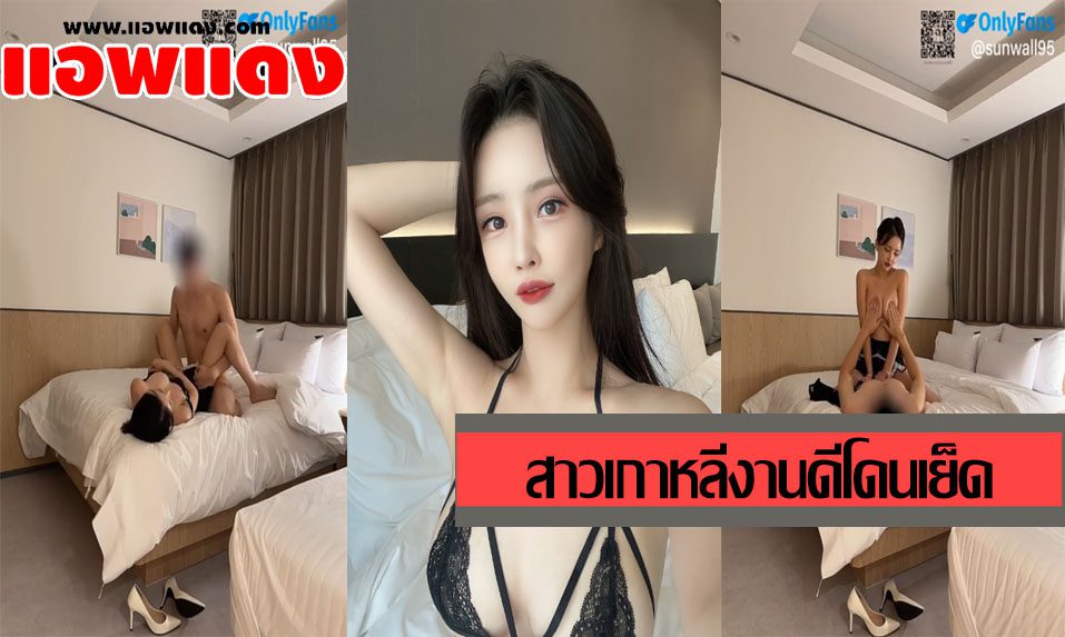 คลิปหลุดโอลี่แฟน Sunwall95 สาวเกาหลีสวยหุ่นดีเอามือถูควยจนโด่ แล้วโดนขยำนมตอนกำลังบดควย เขี่ยหัวนมไปด้วยจนร้องเสียวฟินหีลั่นห้องโรงแรม