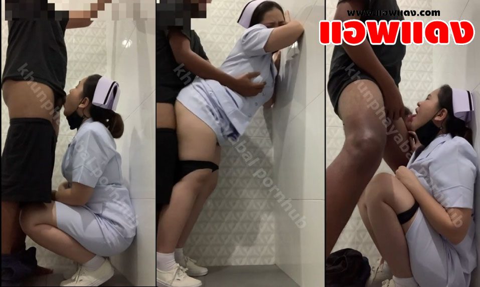 หนังโป๊ไทย พยาบาลสาวโดนเอาควยให้อมในห้องน้ำจับโม๊คให้จนเสียว ก่อนที่จะจับยืนกระเด้าหีรัวๆจนใกล้เสร็จแล้วเอาแตกใส่ปาก