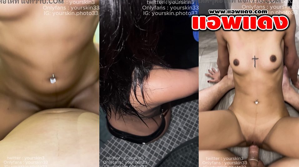 คลิปหลุดOnlyfans yourskin33 น้องทำแอคล็อคเลยขอจัดคอลแลปส์ซะเลย มาจับเย็ดกระแทกหีลีลาอย่างมันส์ร่อนเอวดีจัดๆครางเสียวลั่นห้อง