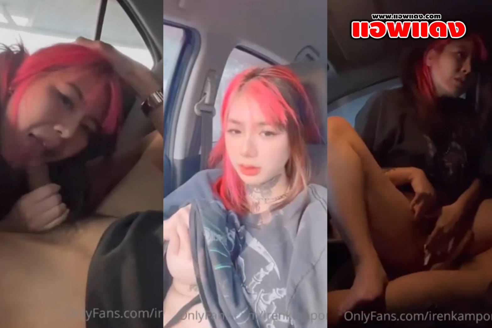 คลิปหลุดโอนลี่แฟน น้องแอล irenkampong1 onlyfans นั่งรถเล่นหียั่วผัวตอนขับรถ จอดรถอมควยแล้วขย่มเย็ดปล่อยในให้หายเงี่ยน