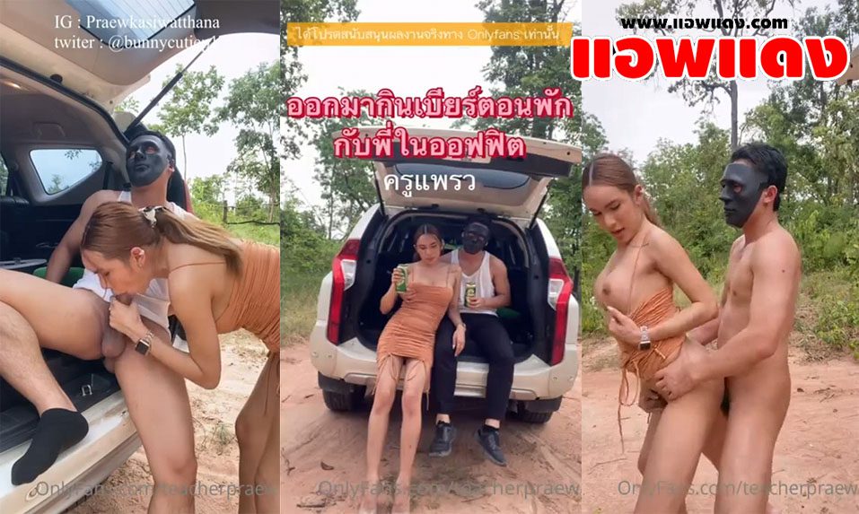 คลิปหลุด Onlyfans Teacherpraew ชวนรุ่นพี่มาฟ้าเหลืองในป่าขับรถมาจิบเบียชิวๆ แล้วจับกระดอมาโม๊คให้จนเสียวแล้วค่อยจับกระเด้ากันรัวๆ