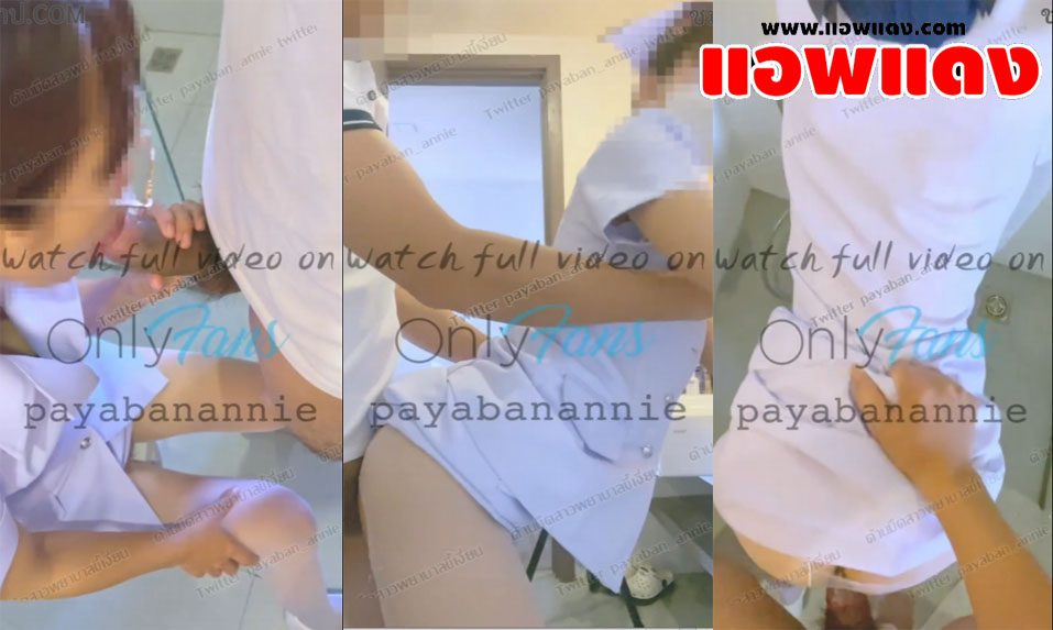 คลิปหลุด Onlyfans payabanannie พยาบาลสาวโดนคนไข้จับเย็ดหีในห้องน้ำ เอาควยมาให้อมจนแข็งก่อนที่จะจับเสียบหีแล้วกระแทกอย่างรัวจนเสร็จ