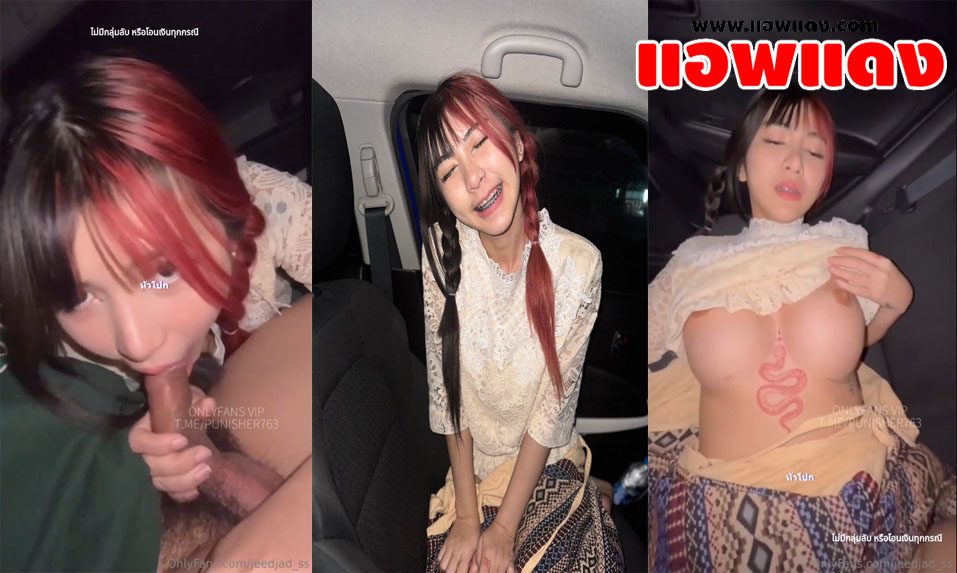 คลิปหลุด Onlyfans jeedjad_ss น้องจี๊ดจ๊าดนัดหนุ่มมาลอยกระทงแต่ไม่ได้ลอย ขึ้นไปบนรถแล้วจับโม๊คควยรัวๆก่อนขึ้นขย่มแล้วโดนซอยหีรัวๆจนเสร็จ