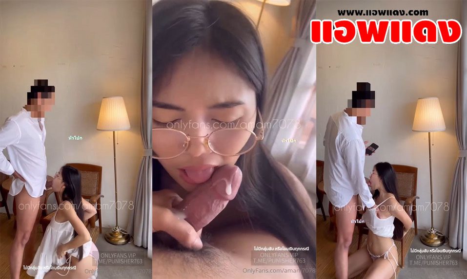 คลิปหลุดโอลี่แฟน Amam7078 น้องแอมสาวแว่นหุ่นอวบงานดีวันนี้มาธีมชุดขาวโม๊คควยให้แฟนเสียวๆ จับโม๊ครัวๆจนเสร็จน้ำแตกใส่ปากเลย