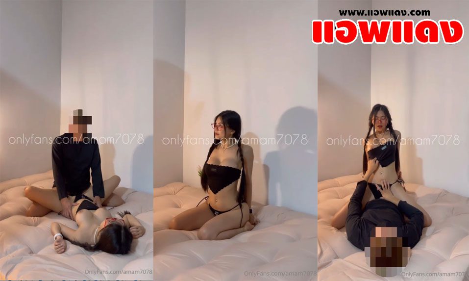 คลิปหลุดโอลี่แฟน Amam7078 น้องแอมแม่สาวไทยนมใหญ่หุ่นแซ่บใส่ชุดอย่างเด็ด โดนผัวจับกระแทกหีรัวๆแบบไม่ยั้งแล้วขึ้นขย่มให้อย่างรัว