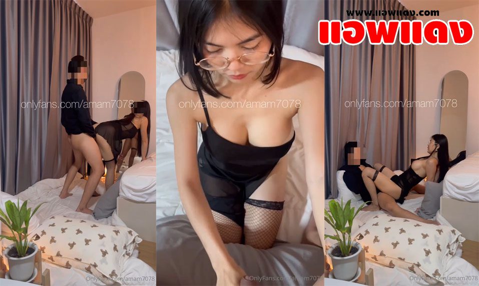 คลิปหลุดโอลี่แฟน Amam7078 น้องแอม สาวแว่นนมใหญ่ขี้เงี่ยนจับแฟนชักว่าว ก่อนเย็ดยืนกระแทกหีก่อนขึ้นขย่มควยสุดเสียว แล้วจับกระเด้ารัวๆจนน้ำแตก