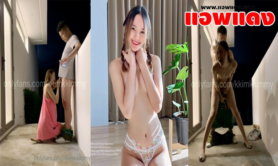 คลิปหลุดโอลี่แฟน Kkimkkimmy น้องคิมมี่จัดกันเสียวๆกับผัวริมระเบียงตอนกลางดึกรับอากาศหนาว จับโม๊คจนเสียวแล้วโดนยืนกระเด้าหีรัวๆ