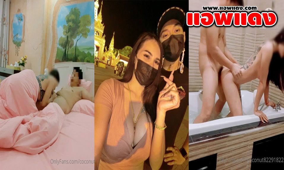 คลิปหลุด Onlyfans Coconut82291822 น้องกระต่ายน้อยนัดหนุ่มมาอมควยที่โรงแรมแล้วเล่นท่า 69 แล้วไปจัดกันต่อที่อ่างอาบน้ำจนเสร็จ