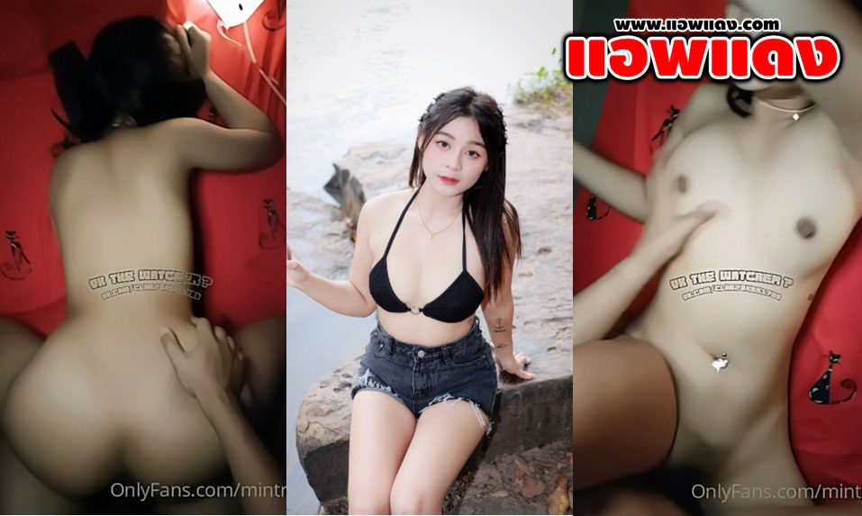 คลิปหลุด Onlyfans mintra4444 น้องมินตราโดนจับแหกขาเย็ดสดแล้วกระแทกรัวๆหีแบบไม่ยั้ง เอาจนเสร็จปล่อยน้ำแตกใส่ตัวเลยเลย