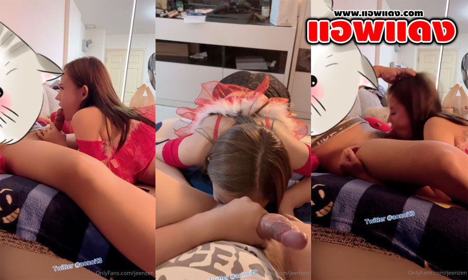 คลิปหลุด Onlyfans น้องส้ม jeenzen ใส่ชุดอย่างยั่วเย็ดดื่มเบียจนเมาเลยจับกระดอผัวมาอมให้จนเสียว จับเลียให้ยันไข่ก่อนโม๊คให้รัวๆจนน้ำแตกคาปาก
