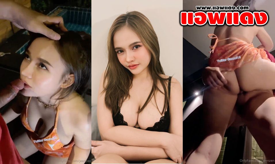 คลิปหลุด Onlyfans Jeenzen น้องส้มสาวไทยนมใหญ่หีอวบโดนเอาควยมาโม๊คริมสระ ก่อนจับขึ้นมายืนกระเด้าหีรัวๆแบบไม่ยั้งร้องครางลั่น