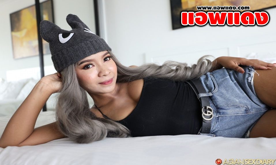 หนังโป๊ไทย AsianSexDiary – Pupei น้องปูเป้กระหรี่ไทยตัวเล็กรับงานชาวต่างชาติ โดนจัดหนักเย็ดคาชุดบอดี้สูทสีดำจนร้องครางลั่นเลย