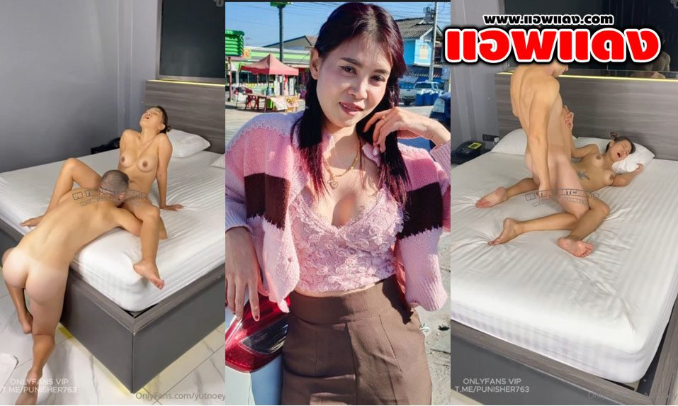 คลิปหลุด Onlyfans Yutnoey น้องเนยเบื่อของไทยเลยมาล่อกับฝรั่ง แล้วเย็ดโคตรถูกใจรีบแหวกหีให้ซอยรัวๆจับกระแทกจนร้องครางลั่นเลย