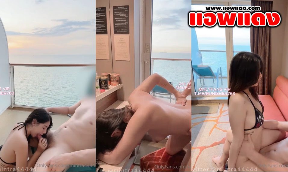 คลิปหลุด Onlyfan Mintra4444 น้องมินตราเล่นเสียวบนเรือไปนั่งอมควยชมวิวทะเล แล้วค่อยกลับมาขย่มควยในห้องก่อนโดนเย็ดรัวๆ