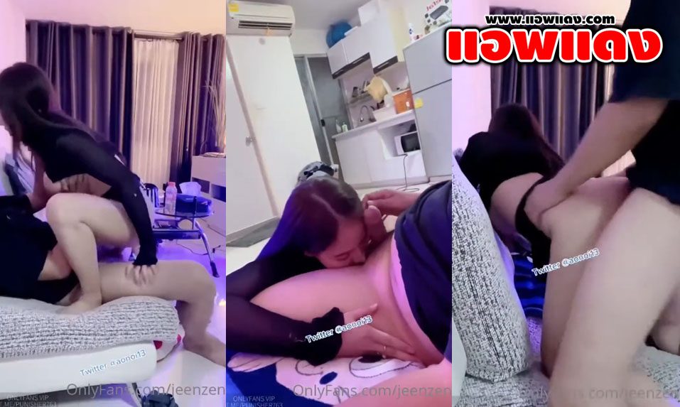คลิปหลุด Onlyfans jeenzen น้องส้มมาจับผัวนัวเนียที่โซฟาแล้วควักกระดอมาโม๊คก่อนขึ้นขย่ม ต่อด้วยกระแทกหีรัวๆแบบไม่ยั้งเลย