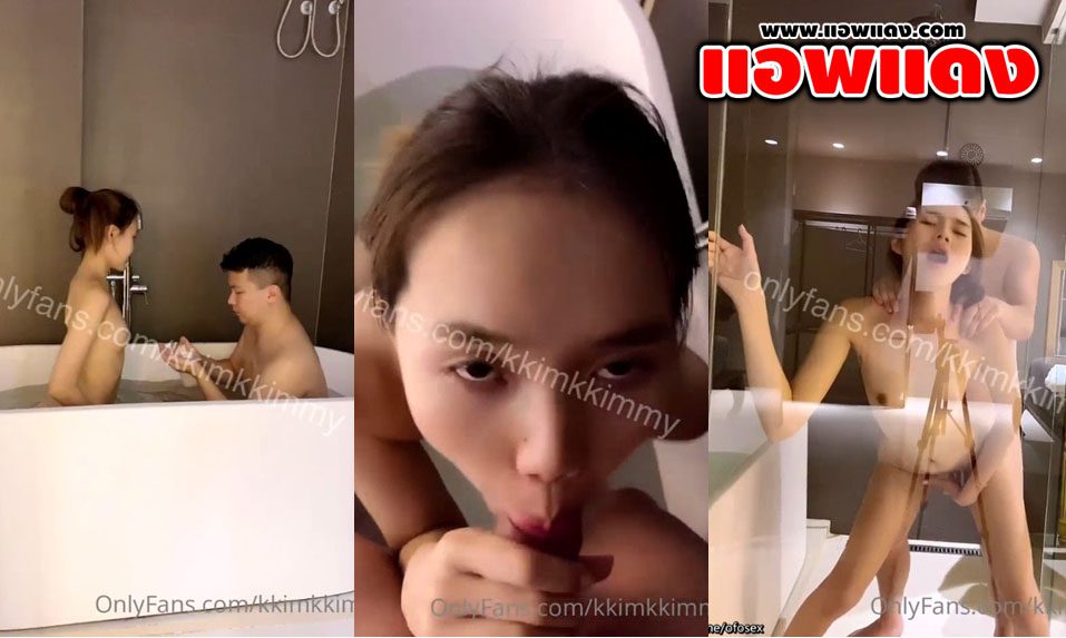 คลิปหลุด Onlyfans Kkimkkimmy น้องคิมมี่สาวเซ็กส์จัด เอานมให้หนุ่มหล่อจับดูดจุกแล้วเบ็ดหีเล่นเสียวในอ่าง ก่อนที่จะโดนกระเด้าไม่ยั้ง