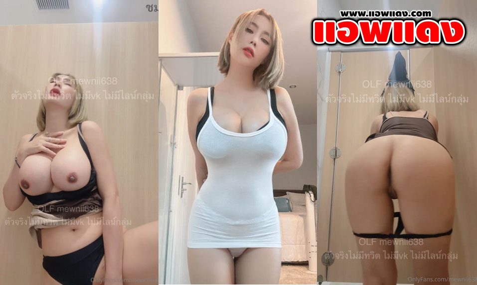คลิปหลุด Onlyfans mewnii638 น้องมิวสาวนมใหญ่ขาวสวยเข้าห้องน้ำสาธารณะมาช่วยตัวเอง แหวกนมโชว์หีให้ดูเห็นแล้วอยากจับซอยเลย