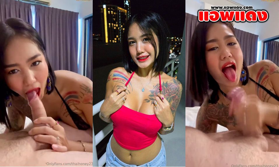 คลิปหลุด Onlyfans thaihoney23 สาวไทยสักลายโดนไอ่หรั่งพามาเย็ดหีที่โรงแรม จับบ๊วบควยให้จนเสียวแล้วค่อยกระแทกหีรัวๆแบบไม่ยั้ง