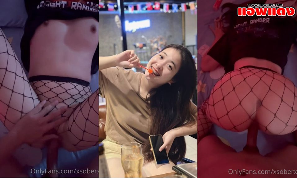 คลิปหลุด Onlyfans xsoberx พ่อหนุ่มนักเย็ดพาสาวน่ารักงานดีมาล่อที่ห้อง จับเย็ดสดแตกในหีสาวถุงน่องตาข่ายโดนกระแทกหีจนร้องครางลั่น