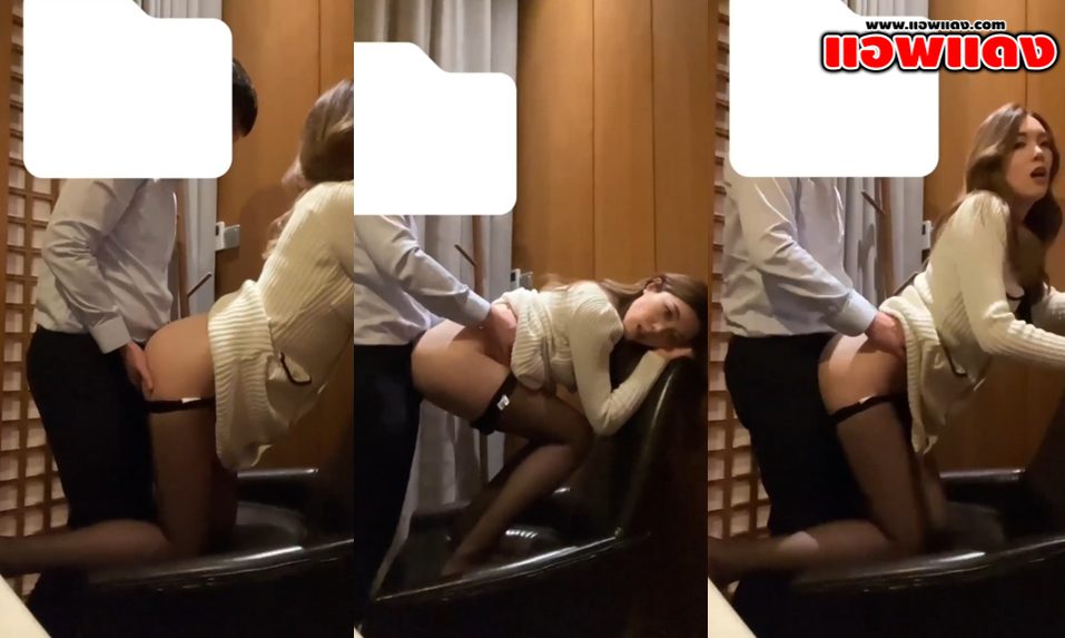 คลิปหลุดทางบ้าน สาวหมวยโดนบอสจับถกกระโปรงแล้วยืนกระเด้าหีท่าหมารัวๆคาบนโซฟาแบบไม่ยั้ง เย็ดจนน้ำแตกในร้องครางอย่างลั่น