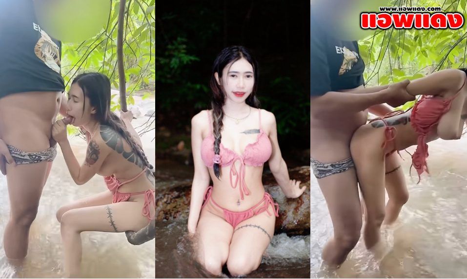 คลิปหลุดไทย Vava2009ss น้องวาวาเล่นเสียวกันที่ริมน้ำตกนั่งอมกระดอให้เด็ดๆจนเงี่ยน แล้วค่อยจับกระเด้าหีรัวๆแบบไม่ยั้งจนน้ำแตกร้องครางลั่น