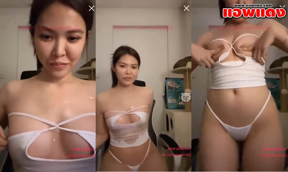 คลิปหลุดไลฟ์สด สาวทางบ้านใส่ชุดบิกินี่สีขาวมาขยำนมเสียวๆยั่วๆ แล้วเอาออยมาทาให้เห็นหัวนมน่าโดนจับซอยหีให้น้ำแตกในเลย