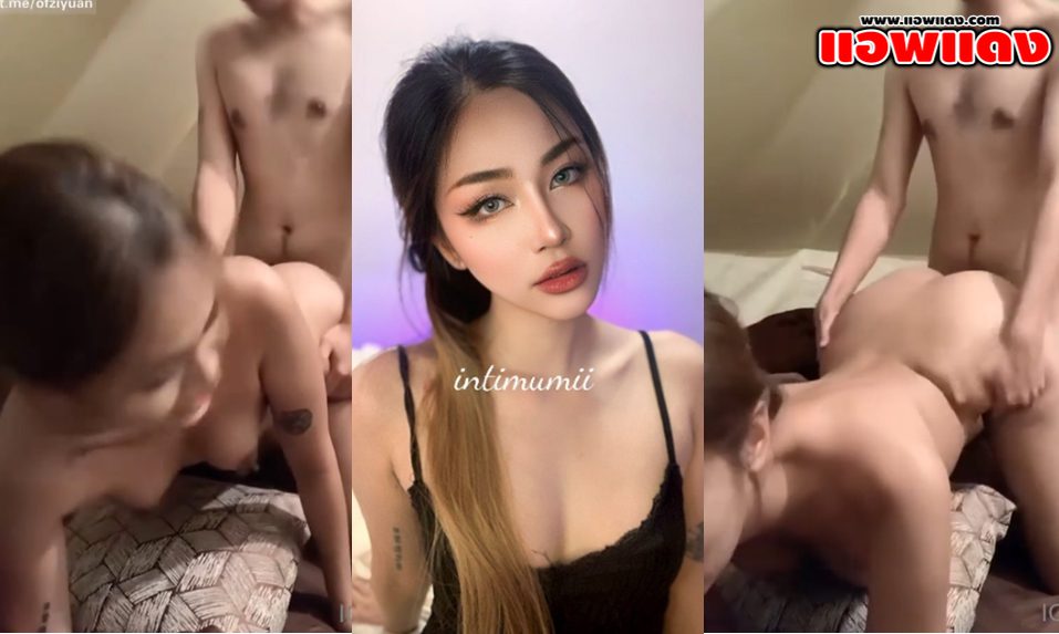 คลิปหลุดทางบ้าน intimumii วัยรุ่นสาวหุ่นเด็ดโดนแฟนตั้งกล้องแล้วจับกระเด้าหีท่าหมารัวๆ กระแทกจนเสร็จน้ำแตกดังป๊าดๆเลย