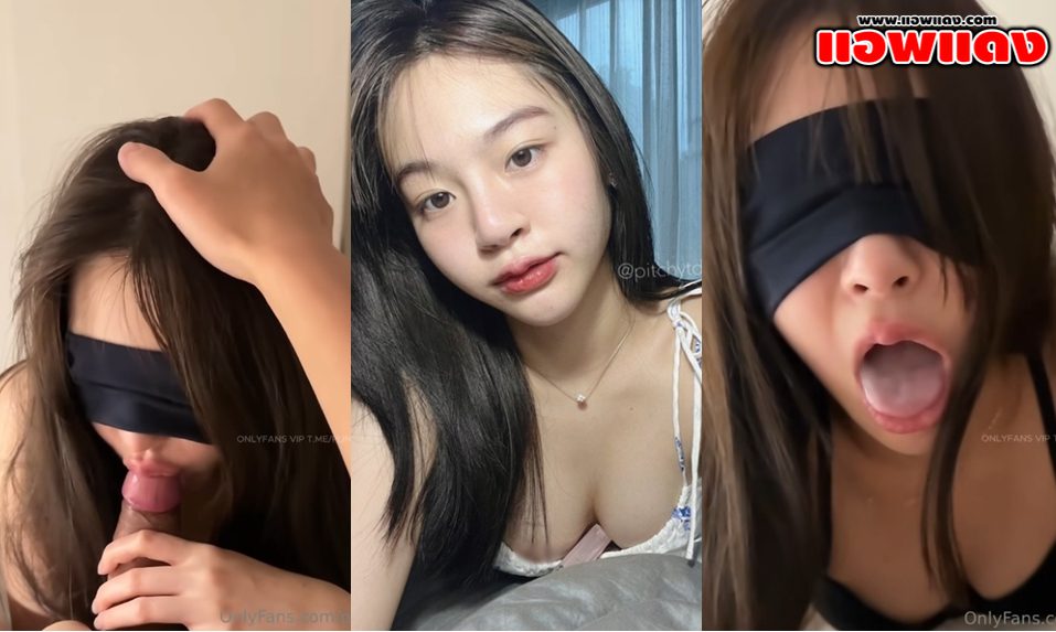คลิปหลุดโอลี่แฟน pitchytd น้องเบลสาวมมหาลัยงานดีโดนแฟนจับใส่ผ้าปิดตา แล้วอมควยให้เสียวๆค่อยดูดจนน้ำแตกแล้วกลืนลงคอหมดเลย