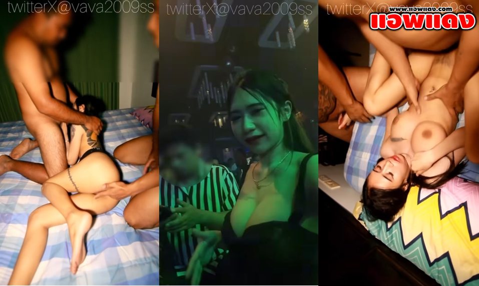 คลิปหลุด Vava2009ss น้องวาวาไปร้านเหล้าแล้วเมาโดนหนุ่มๆพามาสวิงกิ้งเย็ดหีแบบไม่ยั้งที่โรงแรม โดนจับซอยหีรัวๆจนครางอย่างเสียว