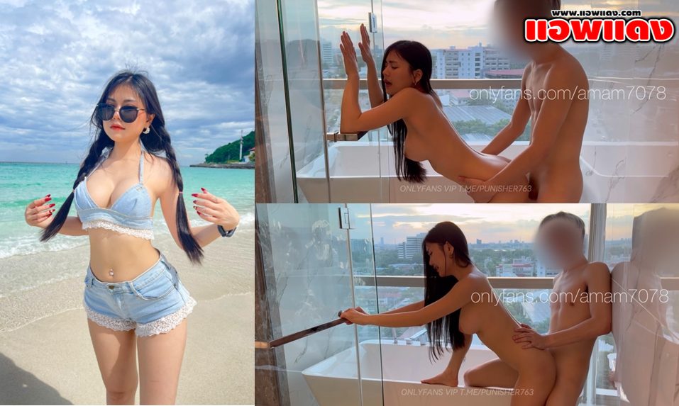 คลิปหลุด Onlyfans Amam7078 น้องแอมสาวหุ่นเด็ดนั่งอมควยให้เสียวๆ ก่อนโดนจับกระแทกหีรัวๆแบบไม่ยั้งคาในอ่างจนร้องครางอย่างเสียว