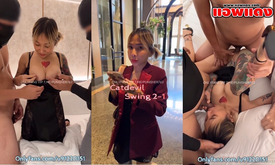 คลิปหลุด Onlyfans Catdevilswing เจ๊เมย์ปีศาจแมวนัดสวิงกิ้งอีกแล้ว โดนจับบีบนมเสียวๆก่อนก้มลงไปโม๊คควย แล้วค่อยจับกระแทกหีรัวๆแบบไม่ยั้ง